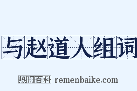 与赵道人组词是什么意思的图片